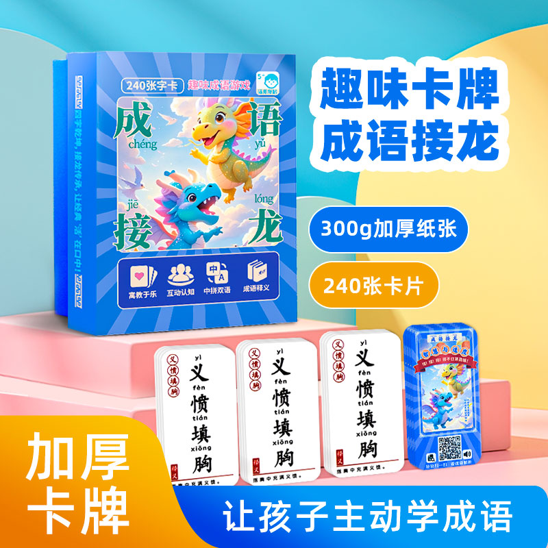 成语接龙扑克牌益智亲子游戏卡片趣味儿童卡小学生版识字卡牌词语